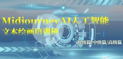 Midjourney-AI 人工智能绘画教程：初、中、高级别