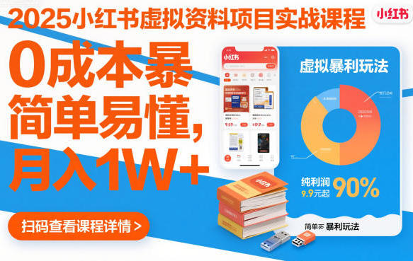 小红书虚拟资料项目实战课程，0成本暴利玩法，简单易懂