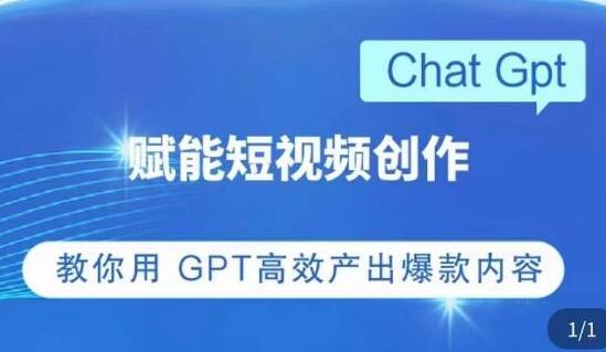 掌握CHATGPT以高效创作短视频：实用技巧与爆款内容的秘诀