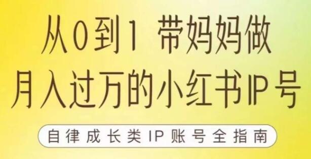 小红书创作实战课程” – 第7期： 实现月入过万的小红书自媒体运营之道