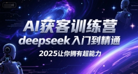AI获客训练营，deepseek入门到精通