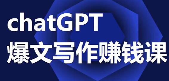 CHATGPT顶级爆文写作课程：让你的自媒体创作如印钞机般高效产出