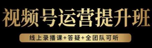 视频号运营优化课程：如何创建视频号、精选商品策略与直播带货技巧