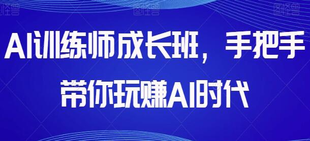 AI训练师成长班：《掌握AI时代的盈利之道》