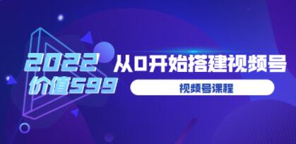 遇见喻导的《九亩地视频号课程》：零基础教程，教您如何搭建视频号