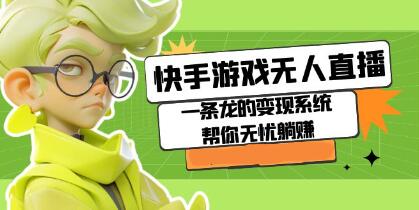 快手游戏直播自动化变现方案：让你无忧坐享其成