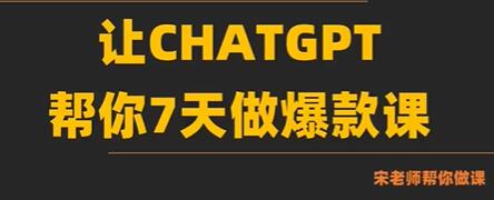 AI-chatGPT快速制作课程的策略：让GPT在7天内帮你打造热门课程