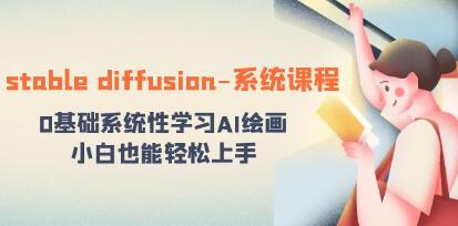 稳定扩散教程：系统化AI绘画课程，零基础学习AI绘画技术