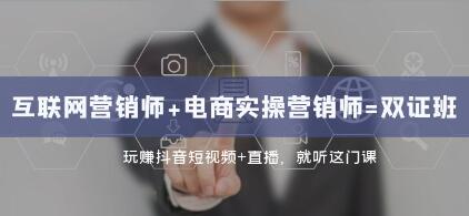 掌握互联网营销与电商实战的双证书课程：抖音短视频与直播盈利策略