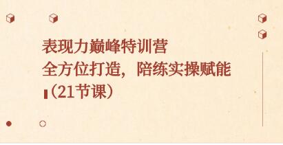 《表现力巅峰特训营》：全面提升，实战陪练助力成长