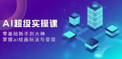 AI绘画大师课：零基础新手到高手，掌握AI绘画技巧与商业化应用