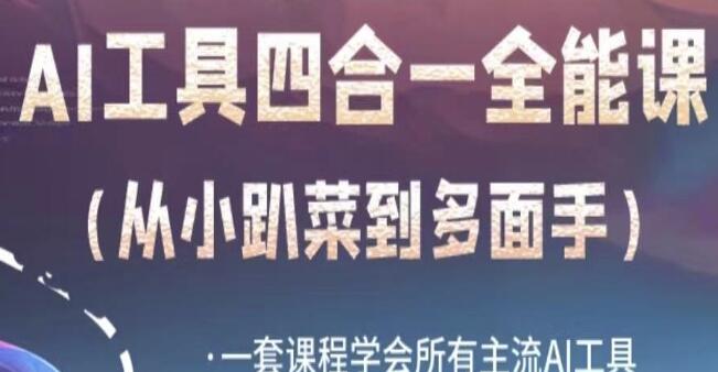 《掌握所有主流AI工具的全能课程》：一站式学习AI工具的方法