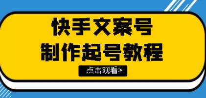 快速掌握快手文案视频账号的秘籍：《文案视频号玩法教程》带你轻松驾驭