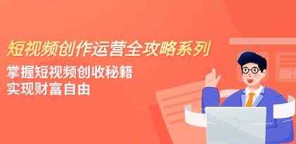 短视频创作与运营全方位攻略：揭秘短视频盈利之道