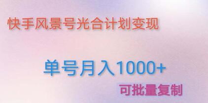 通过光合计划，在快手风景号上实现单号月收入超过1000元的教程