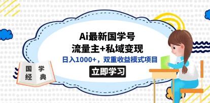 《结合国学知识的流量主与私域变现》双重盈利模式项目