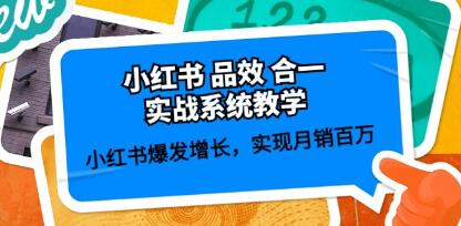 小红书实战教学：品效合一策略助您实现月销百万的爆发式增长