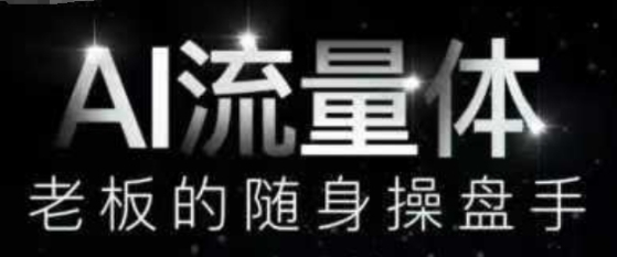 AI流量体-老板的随身操盘手，9个AI数字员工操盘手