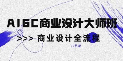 AIGC商业设计大师班：掌握商业设计的全方位流程