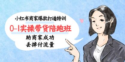 《小红书商家爆款创造特训》第14期：助商家摆脱付费流量，成为盈利的小红书博主