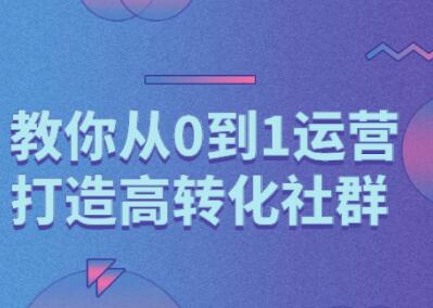 秋叶的《深度构建社交营销课程》从0开始打造高转化社区