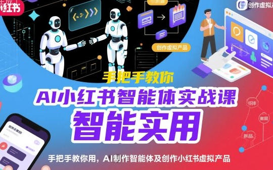 AI小红书智能体实战课，用AI制作智能体及创作小红书虚拟产品
