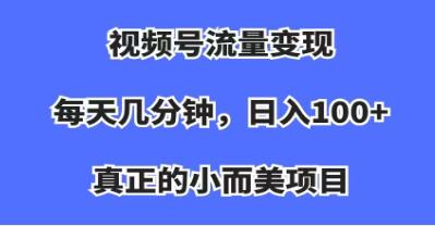 通过视频号实现流量盈利：一个小而美的项目，收益颇丰