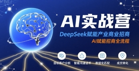 AI实战营，DeepSeek赋能产业商业招商