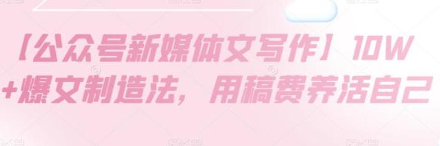 创作10万+阅读量的公众号新媒体文章的策略：如何通过稿费养活自己