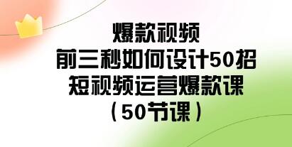 掌握短视频运营秘诀：教你打造爆款视频的前三秒50种策略