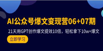 AI公众号爆文变现营，轻松实现10w+的爆文产出