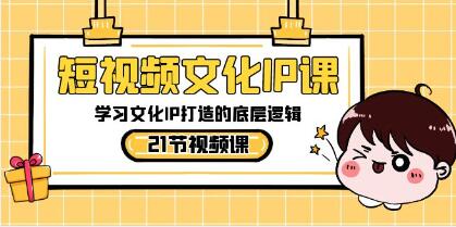 理解并掌握打造短视频文化IP的核心策略