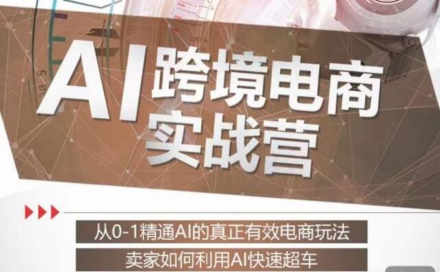 掌握AI技术的从0到1跨境电商实战课程：解锁电商运营的高效之道