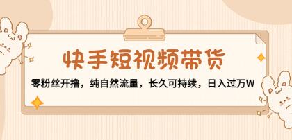 用快手短视频实现商品销售：从零粉丝开始，自然流量助力