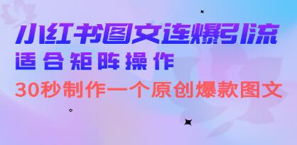 《30秒内打造原创图文作品，小红书图文连爆技巧揭秘》