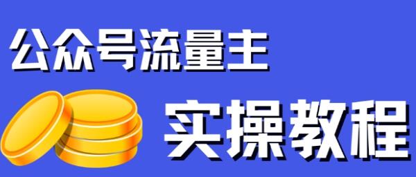 利用公众号流量主项目轻松创收，实现可观收入