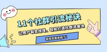 11大社群引流策略：实现用户翻倍增长，轻松构建社群流量池